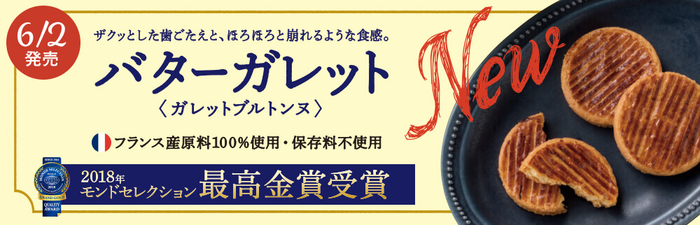 バターガレット バターガレット