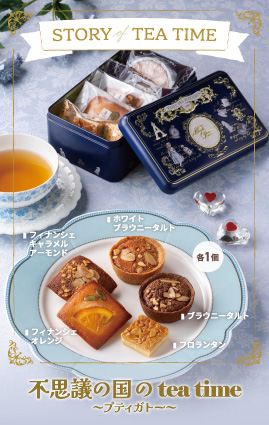 不思議の国のtea time