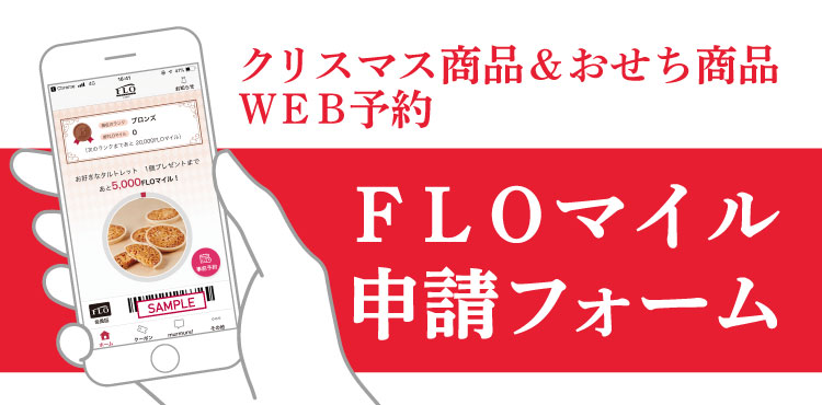 FLOマイル申請フォームはこちら