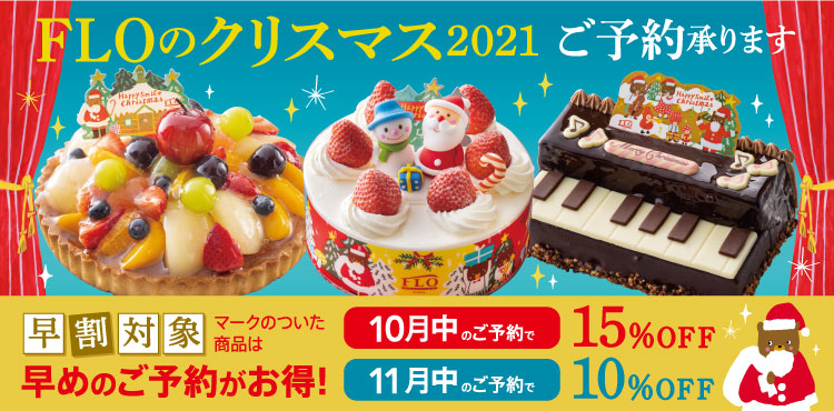 【ご予約受付中】FLOのクリスマス2021