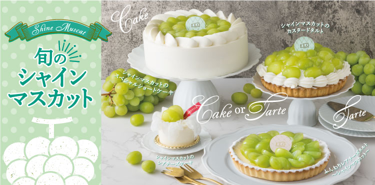 シャインマスカットのスイーツ 9 15 木 スタート Flo Prestige Paris フロ プレステージュ パリ シャインマスカットのスイーツ 9 15 木 スタート Flo Prestige Paris フロ プレステージュ パリ