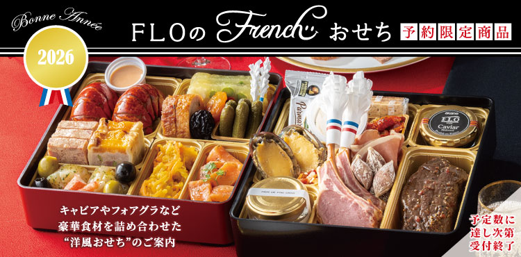 【予約限定商品】FLOのFrenchおせち 2026