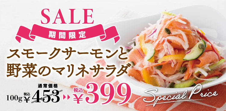 <セール>スモークサーモンと野菜のマリネサラダ