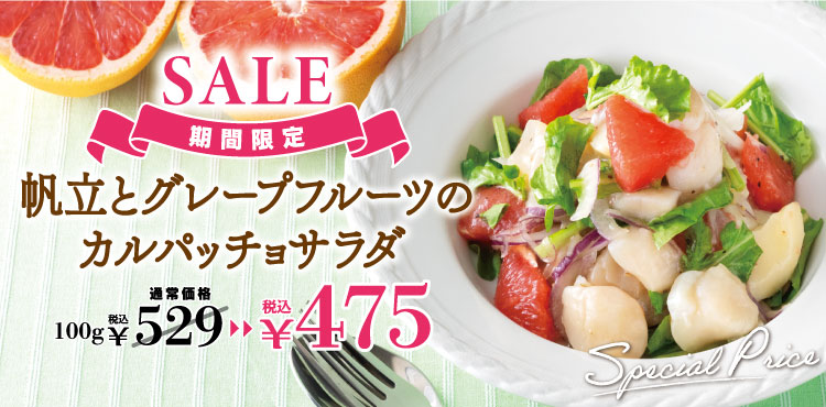 <セール>帆立とグレープフルーツのカルパッチョサラダ