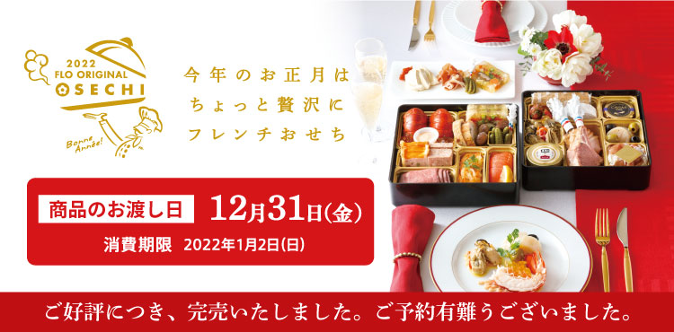 【ご予約受付中】FLOのフレンチおせち