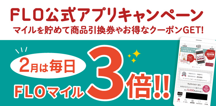 【FLO公式アプリ】マイル3倍キャンペーン開催中！2/1(木)～2/29(木)