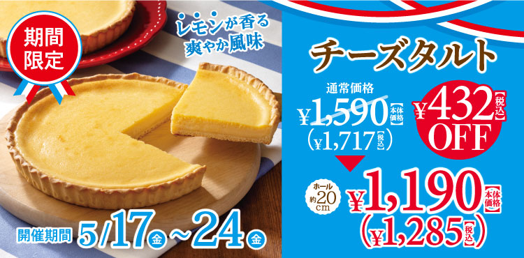【期間限定セール】チーズタルトが税込432円OFF