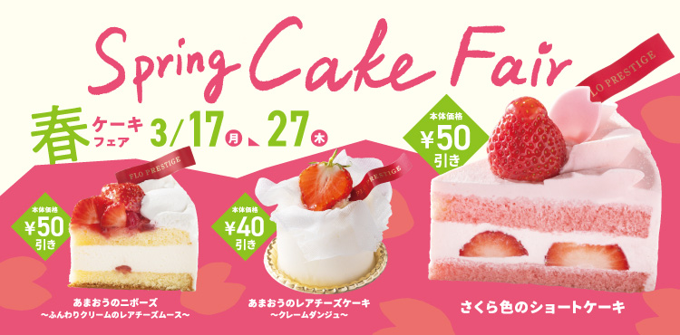 3/17～3/27　 春のケーキフェア開催！！