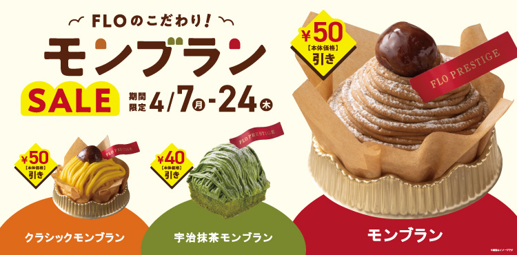 4/7～4/24 モンブランSALE実施!!