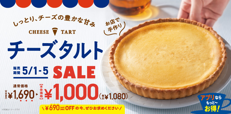 【期間限定】5日間限定開催!チーズタルトが1080円(税込)