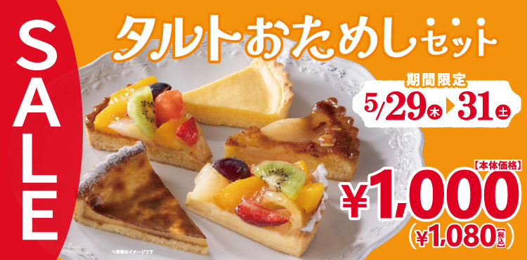 5月29日～31日は「タルトおためしセット」がお得！！