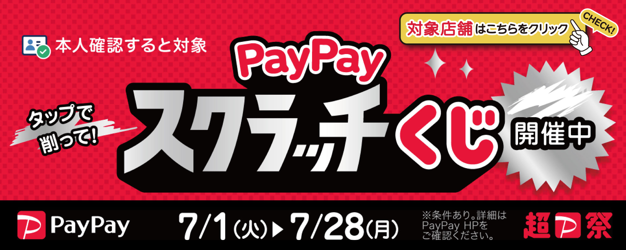 PayPayスクラッチ