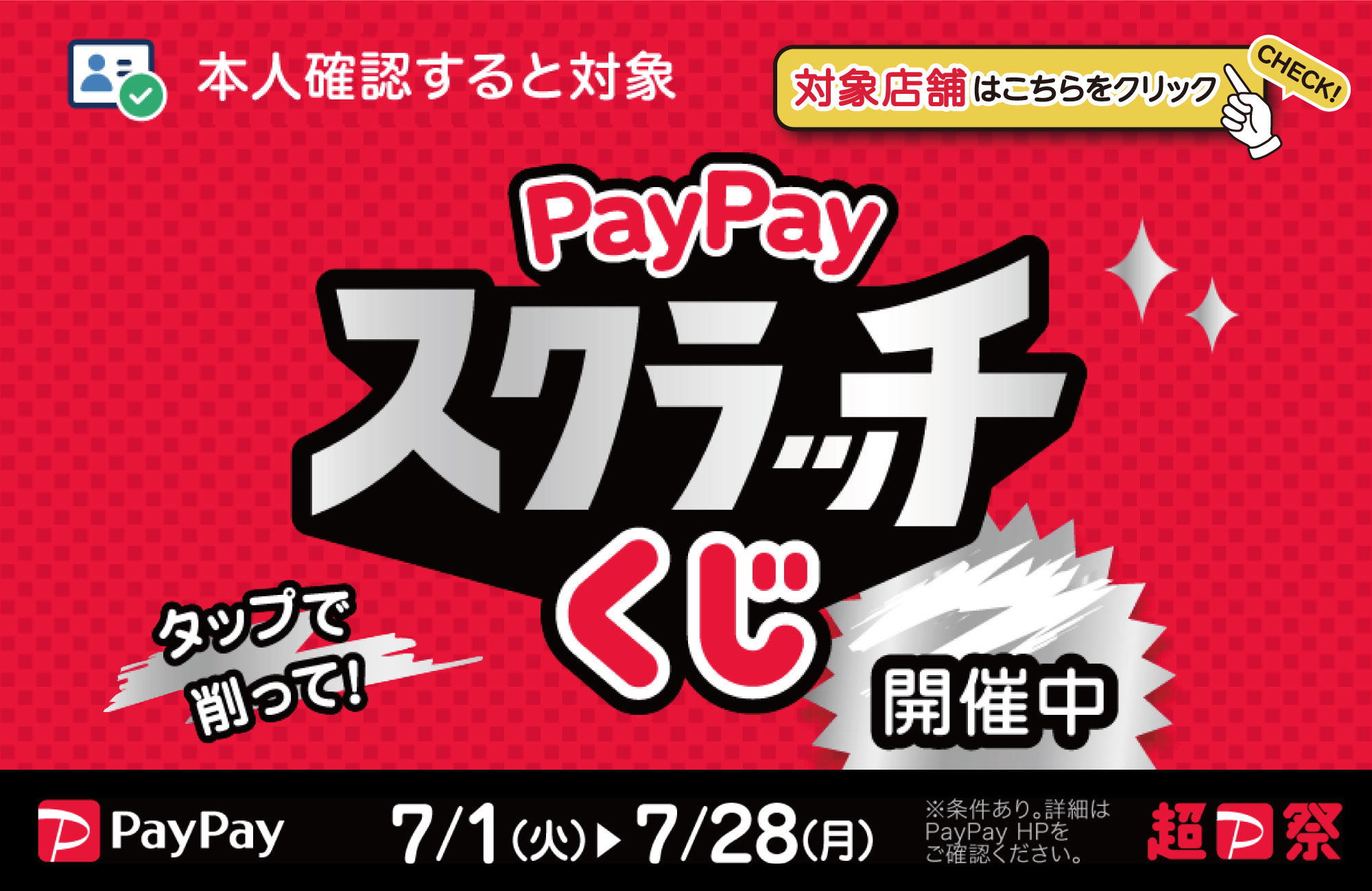 PayPayスクラッチ