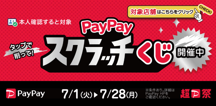 PayPayスクラッチくじキャンペーン対象店舗について✨