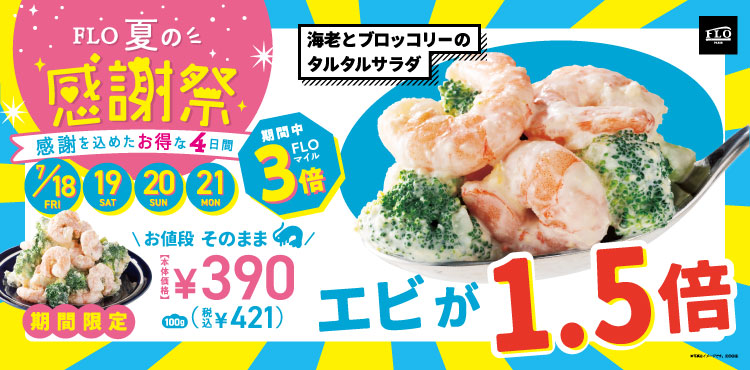 エビブロ1.5倍