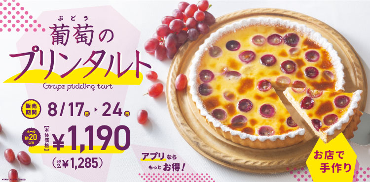 期間限定！！「葡萄のプリンタルト」販売