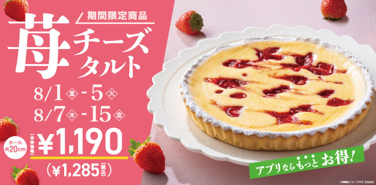 期間限定！！「苺チーズタルト」販売♪
