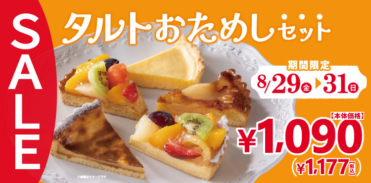 8月29日～31日は「タルトおためしセット」がお得！！