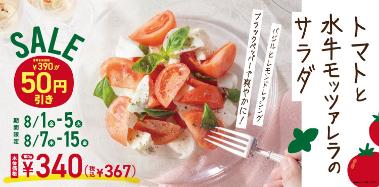 人気のトマトと水牛モッツァレラサラダが期間限定でお得！