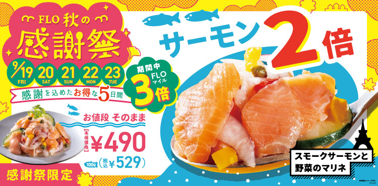 感謝を込めたお得な5日間「FLO秋の感謝祭」はサラダもぜひ！