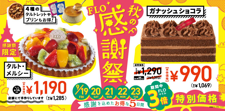 感謝を込めたお得な5日間「FLO秋の感謝祭」開催！