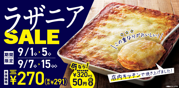 ＜期間限定＞人気のデリカ「ラザニア」がお買い得！