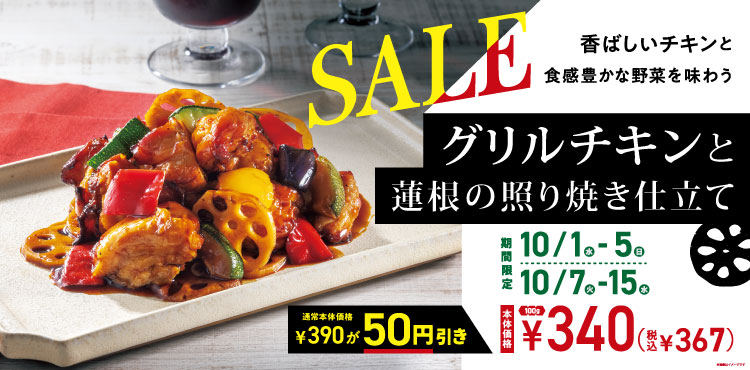 秋の新商品デリカ！「グリルチキンと蓮根の照り焼き仕立て」が期間限定でお得！