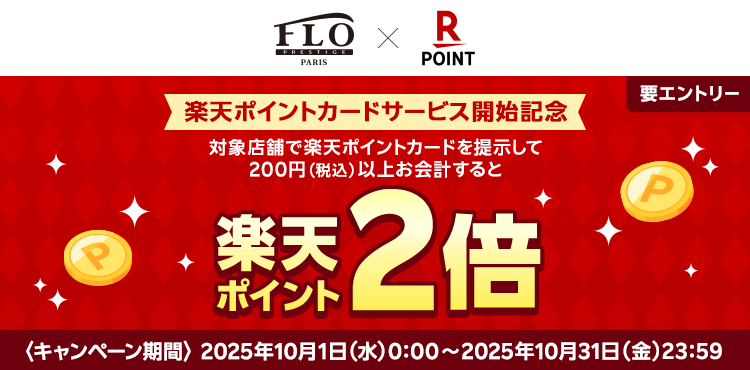 「楽天ポイントカード」、全国の「FLO＜フロプレステージュ＞」で 利用可能に