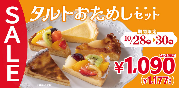10月28日～30日は「タルトおためしセット」がお得！！