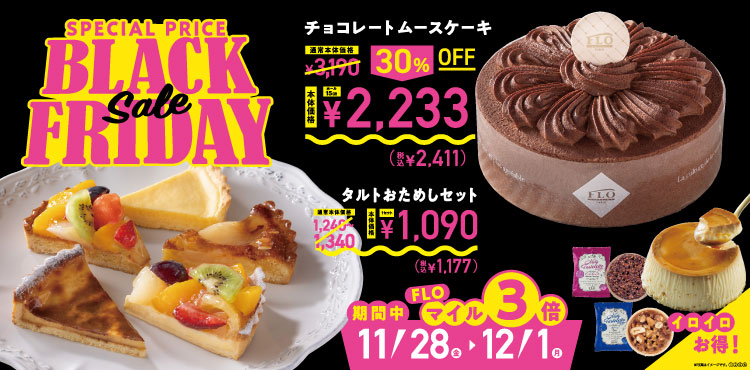<11/28~12/1>FLOの「ブラックフライデー」開催!