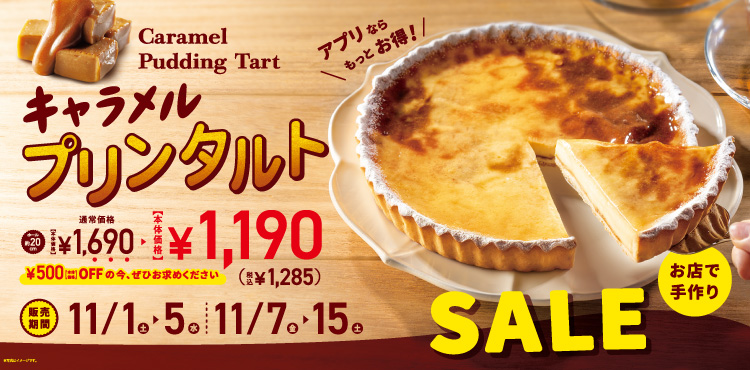 <期間限定>人気定番商品「キャラメルプリンタルト」がお得!!