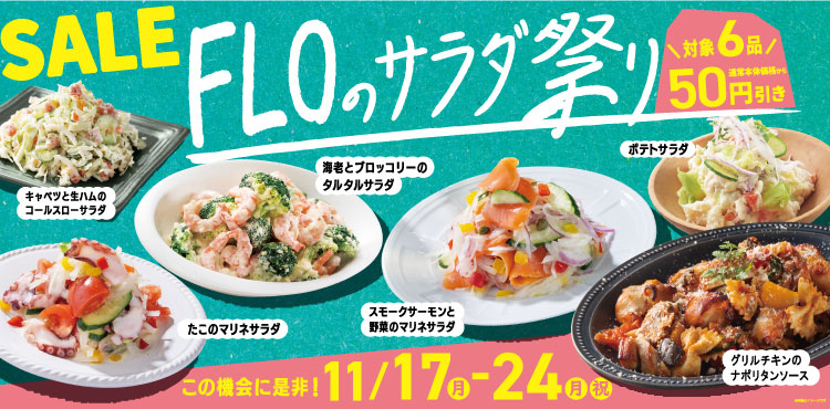 FLOのサラダ祭り～人気のサラダが期間限定でお得～
