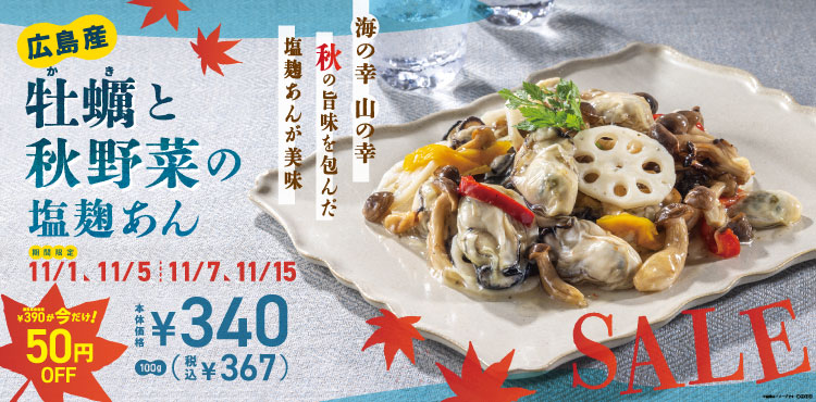 秋の新商品デリカ!「広島産牡蠣と秋野菜の塩麴あん」が期間限定でお得!