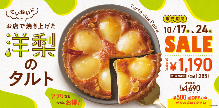 【期間限定】洋梨のタルトがお買い得！