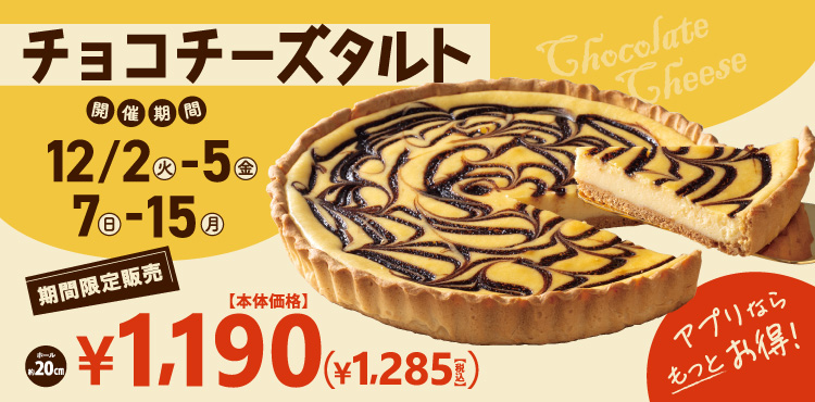 ＜期間限定＞「チョコチーズタルト」販売のお知らせ
