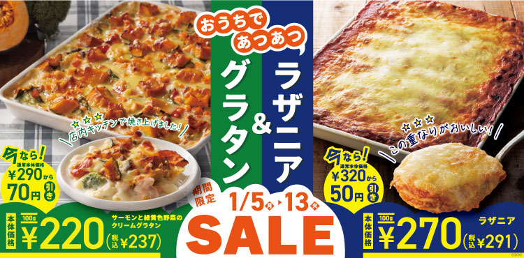 期間限定価格＼おうちであつあつラザニア・グラタン／