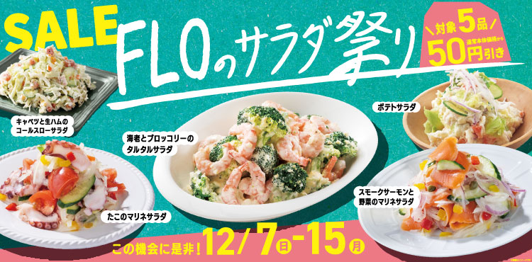 FLOのサラダ祭り～人気のサラダが期間限定でお得～