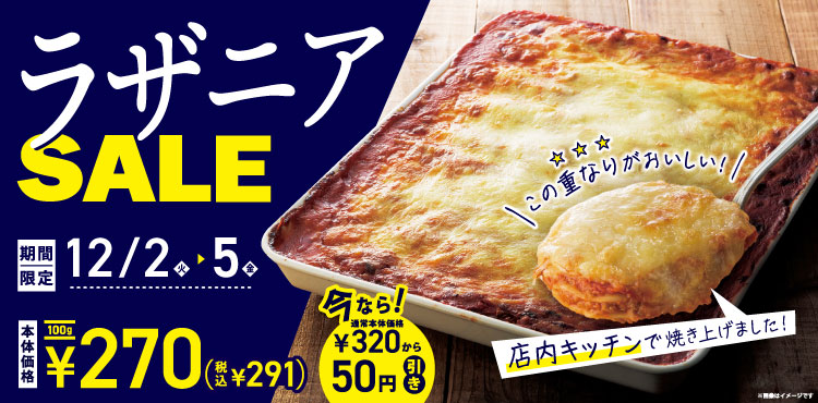 ＜期間限定＞人気のデリカ「ラザニア」がお買い得！