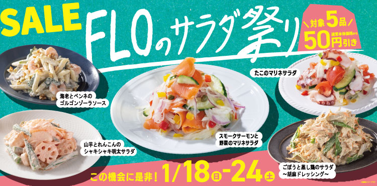 FLOのサラダ祭り～人気のサラダが期間限定でお得～