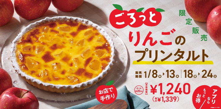 期間限定！！「ごろっとりんごのプリンタルト」販売