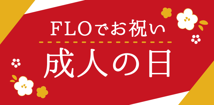 〈祝・成人〉FLOのお祝いオススメケーキ