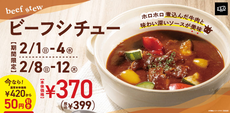 期間限定価格\ビーフシチュー/
