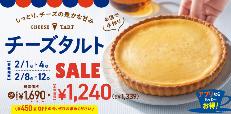 【期間限定】チーズタルトがお買い得!