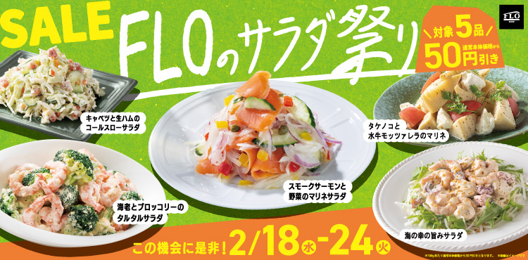 FLOのサラダ祭り~人気のサラダが期間限定でお得~