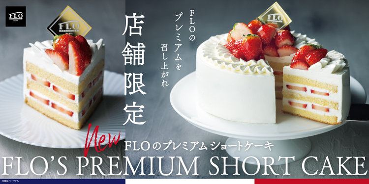 〈店舗限定〉FLOのプレミアムショートケーキ