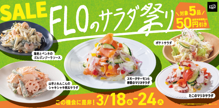 FLOのサラダ祭り～人気のサラダが期間限定でお得～