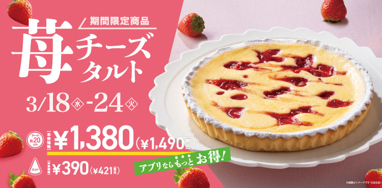 【期間限定】苺チーズタルト販売