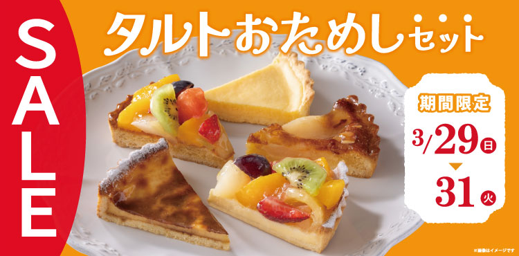 3月29日~31日は「タルトおためしセット」がお得!