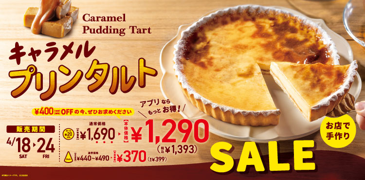 【期間限定】人気定番商品「キャラメルプリンタルト」がお得！！