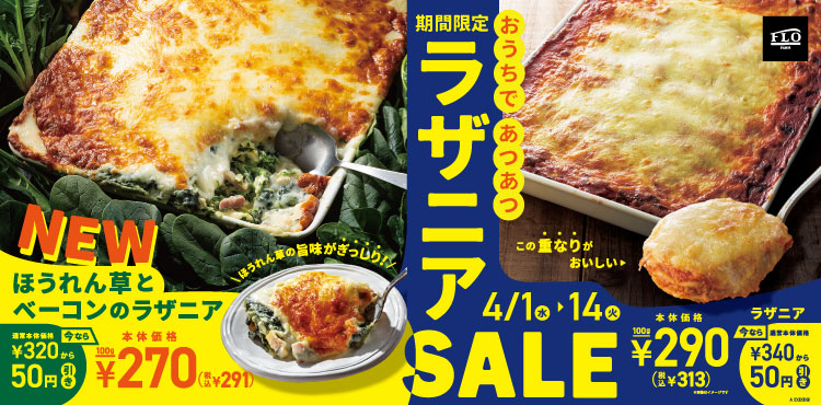 【4月1日~14日限定価格】FLOおすすめラザニア2種